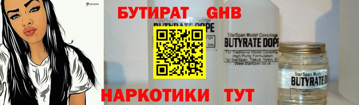БУТИРАТ 99%  Вход с VPN  Михайловск 
