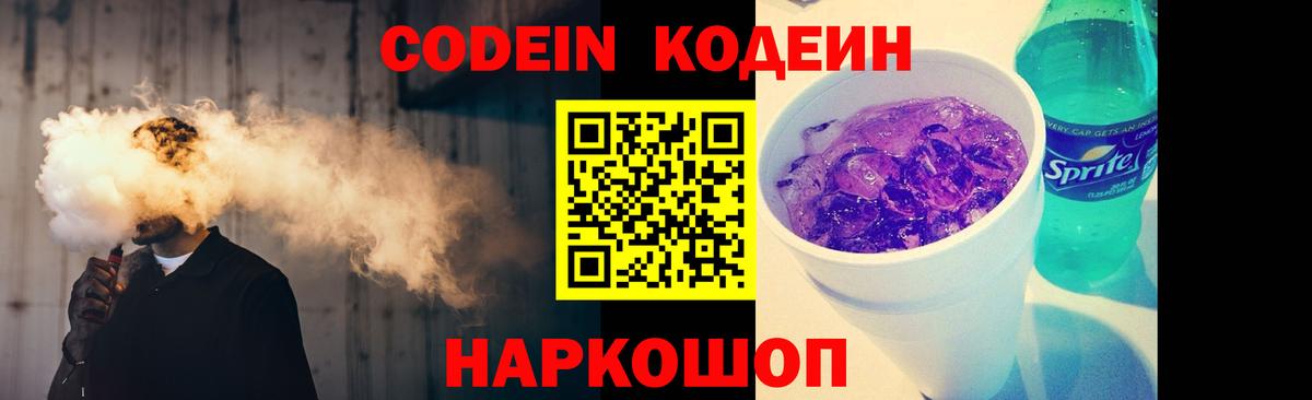 Кодеиновый сироп Lean Purple Drank Михайловск